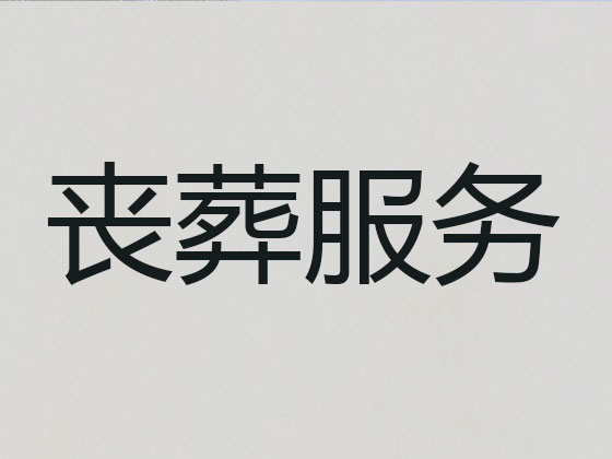 景德镇正规殡葬公司-白事丧事一条龙服务